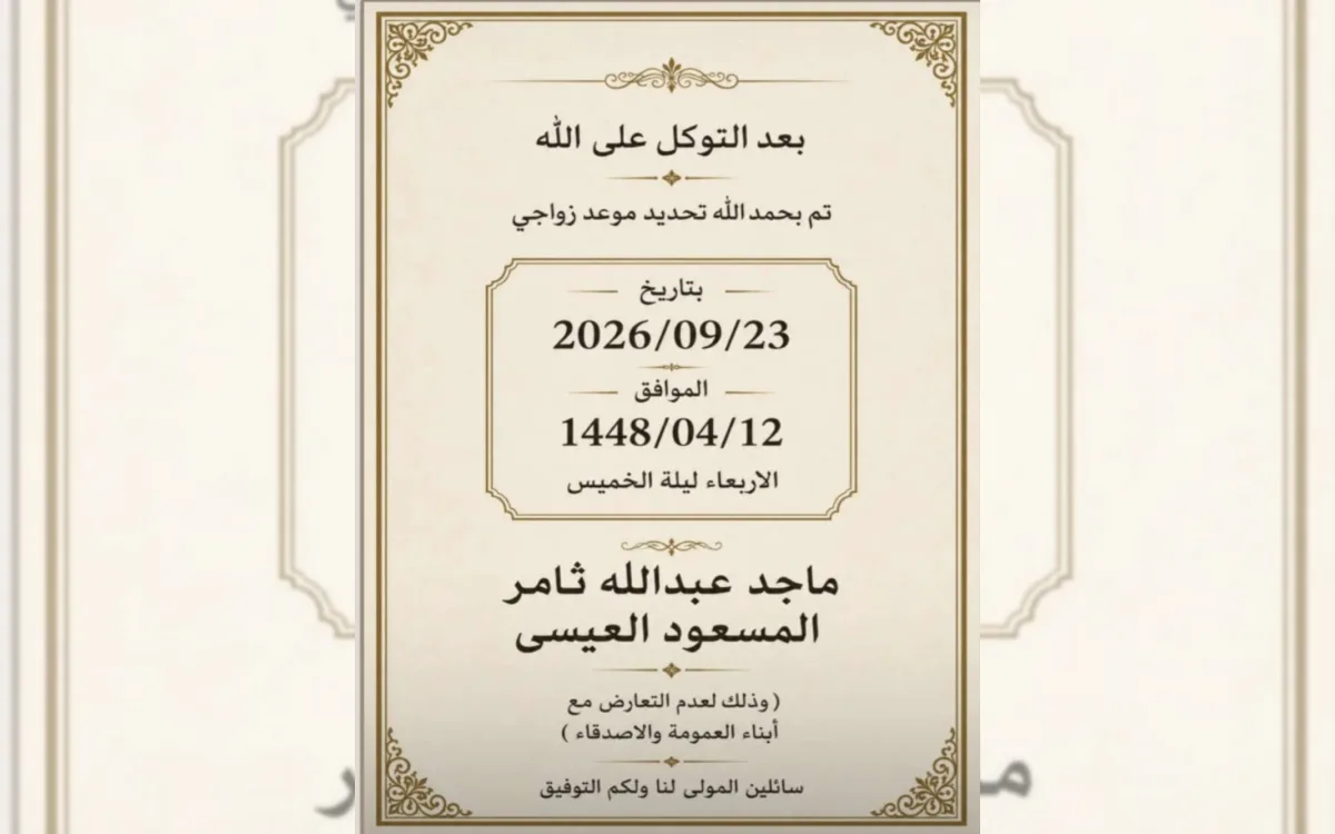 ماجد عبدالله ثامر المسعود العيسى