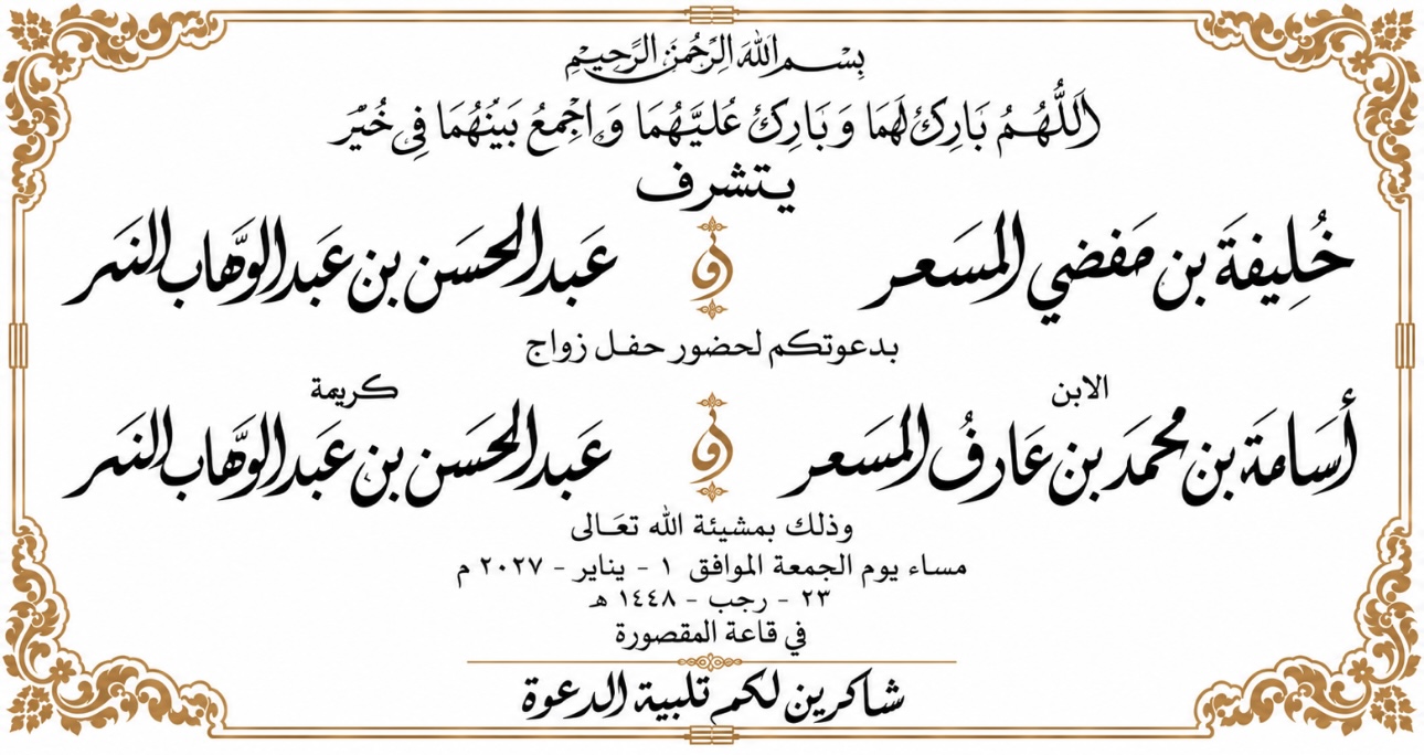 زواج أسامه محمد عارف المسعر